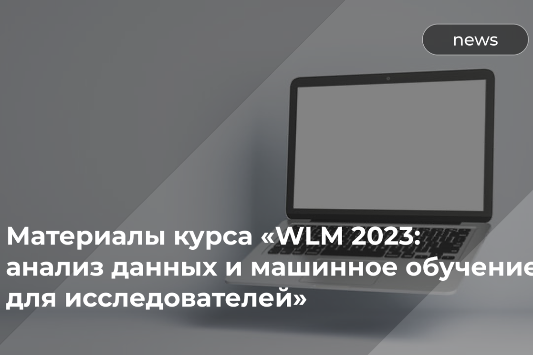 Анализ данных и машинное обучение для исследователей от HSE UX LAB!